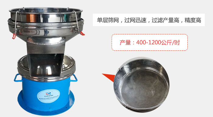450過濾篩采用單層篩網(wǎng)，過網(wǎng)迅速，過濾產(chǎn)量高，精度高。