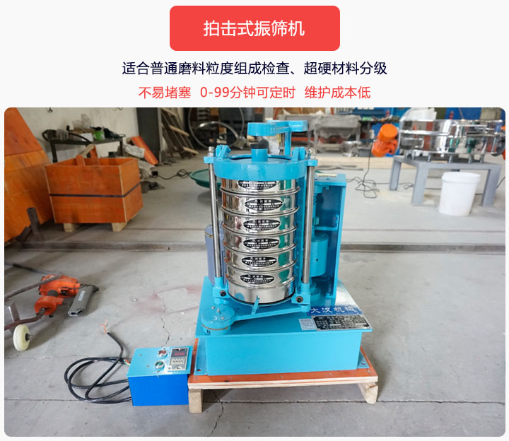 拍擊式振篩機同時具備往復(fù)、拍擊振動兩種運動形式，下料快、不易堵塞。