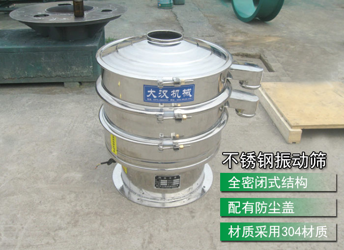 不銹鋼振動篩采用304不銹鋼材質(zhì)，配有防塵蓋，全密封式結(jié)構(gòu)