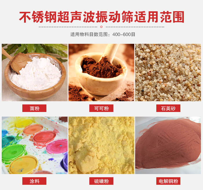 不銹鋼振動篩適用范圍：面粉，可可粉，石英砂等