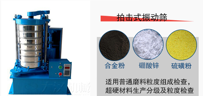 拍擊式振動篩適用于合金粉，硼酸鋅，硫磺粉等材料生產(chǎn)分級。