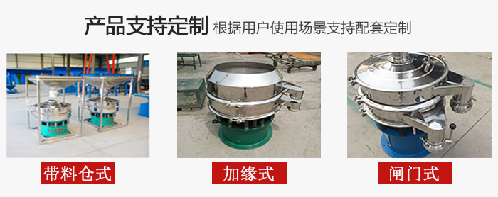 不銹鋼旋振篩產(chǎn)品定制展示：帶料倉式，加緣式，閘門式